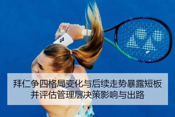 bai-ren-zheng-si-ge-ju-bian-hua-yu-hou-xu-zou-shi-bao-lu-duan-ban-bing-ping-gu-guan-li-ceng-jue-ce-ying-xiang-yu-chu-lu-2-639.jpg